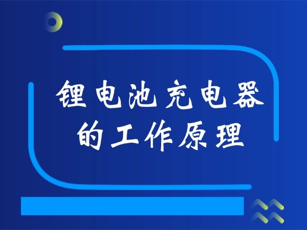 The working principle of lithium battery chargers