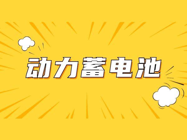 甚么是能源蓄电池