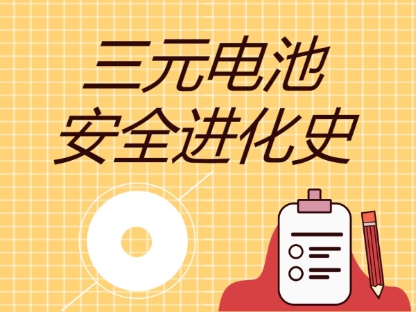 三元电池宁静退化史